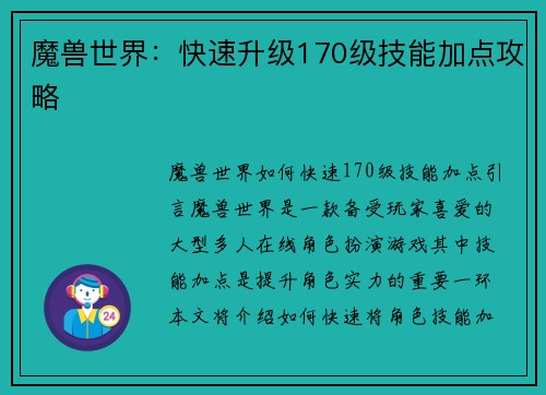 魔兽世界：快速升级170级技能加点攻略