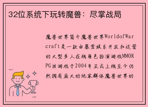 32位系统下玩转魔兽：尽掌战局