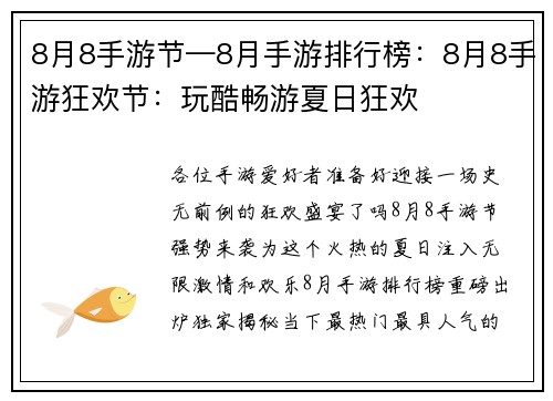 8月8手游节—8月手游排行榜：8月8手游狂欢节：玩酷畅游夏日狂欢
