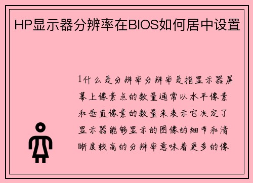 HP显示器分辨率在BIOS如何居中设置
