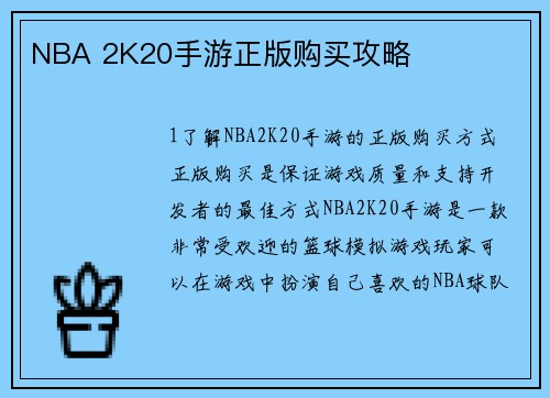 NBA 2K20手游正版购买攻略