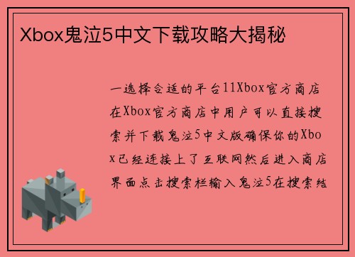 Xbox鬼泣5中文下载攻略大揭秘