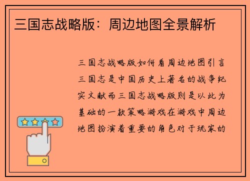 三国志战略版：周边地图全景解析