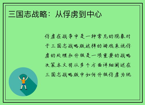 三国志战略：从俘虏到中心