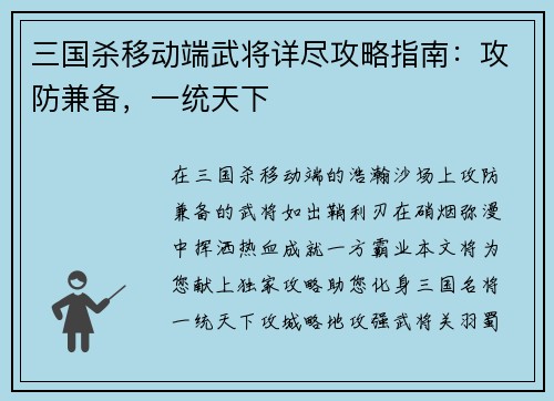 三国杀移动端武将详尽攻略指南：攻防兼备，一统天下