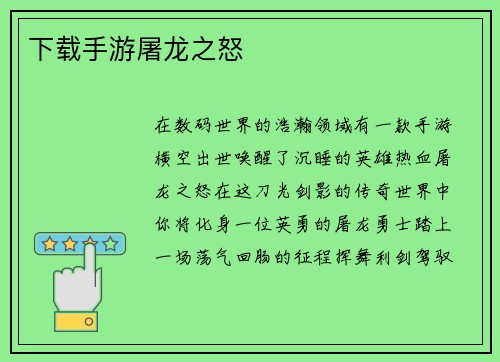 下载手游屠龙之怒