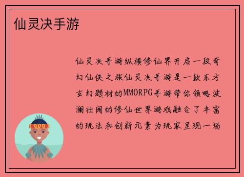 仙灵决手游