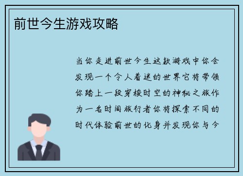 前世今生游戏攻略