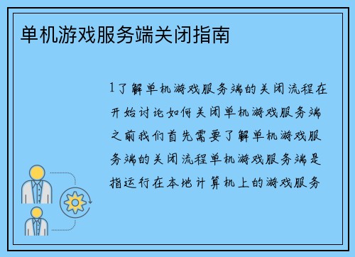 单机游戏服务端关闭指南