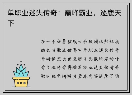 单职业迷失传奇：巅峰霸业，逐鹿天下