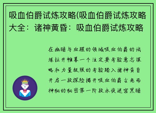 吸血伯爵试炼攻略(吸血伯爵试炼攻略大全：诸神黄昏：吸血伯爵试炼攻略大全)