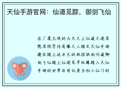 天仙手游官网：仙道觅踪，御剑飞仙