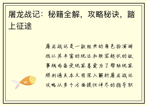 屠龙战记：秘籍全解，攻略秘诀，踏上征途