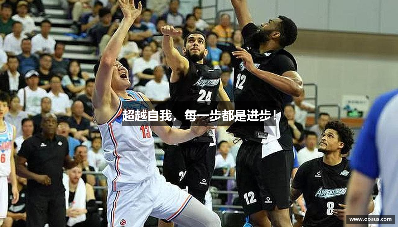 超越自我，每一步都是进步！