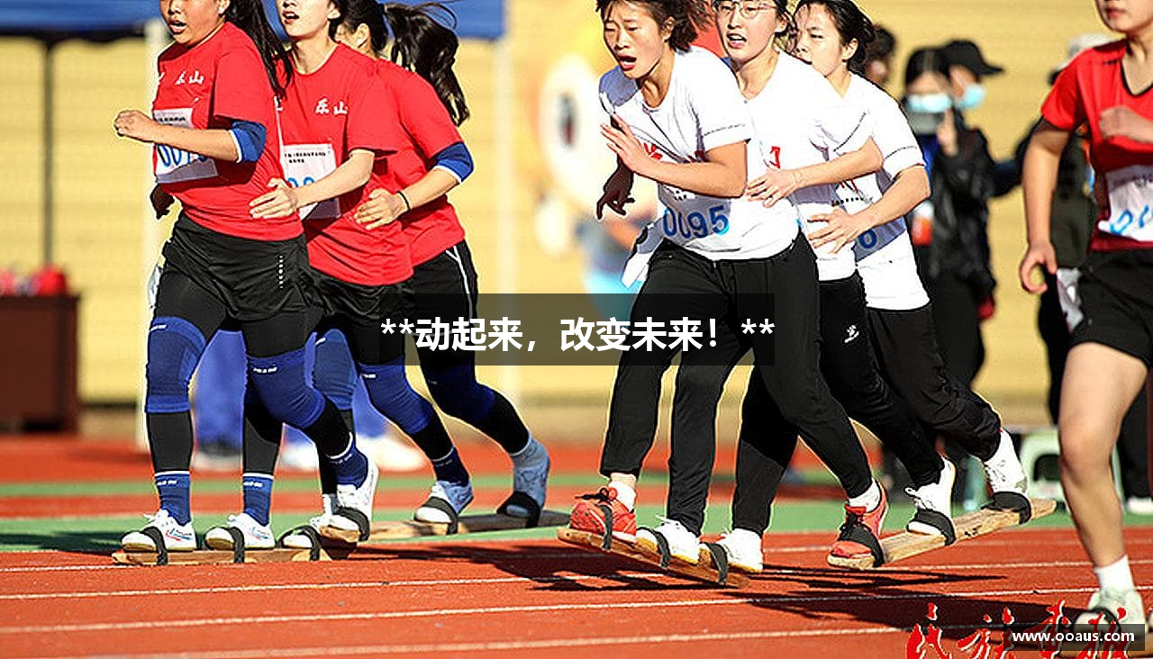 **动起来，改变未来！**